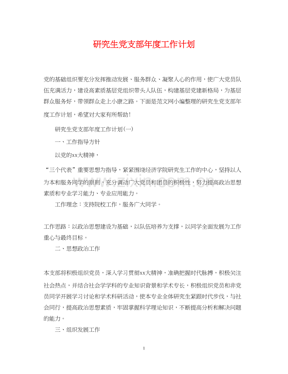 研究生党支部年度工作计划.docx_第1页