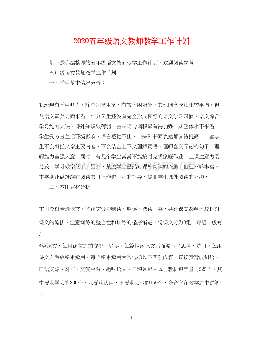 五年级语文教师教学工作计划.docx_第1页