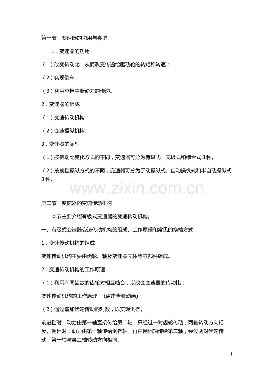 第一节变速器的功用与类型.doc_第1页