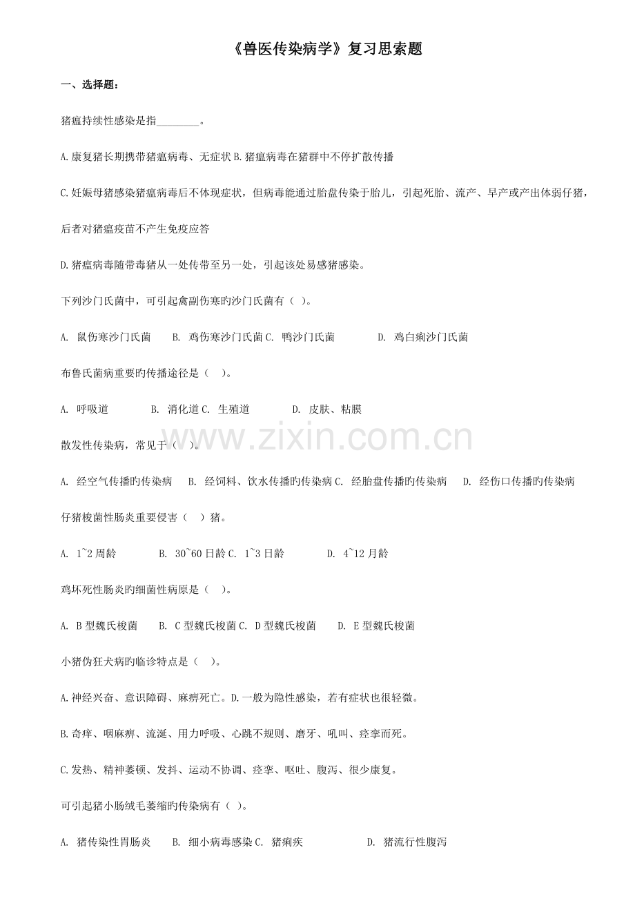 2023年畜牧兽医专升本试题兽医传染病学复习思考题.doc_第1页