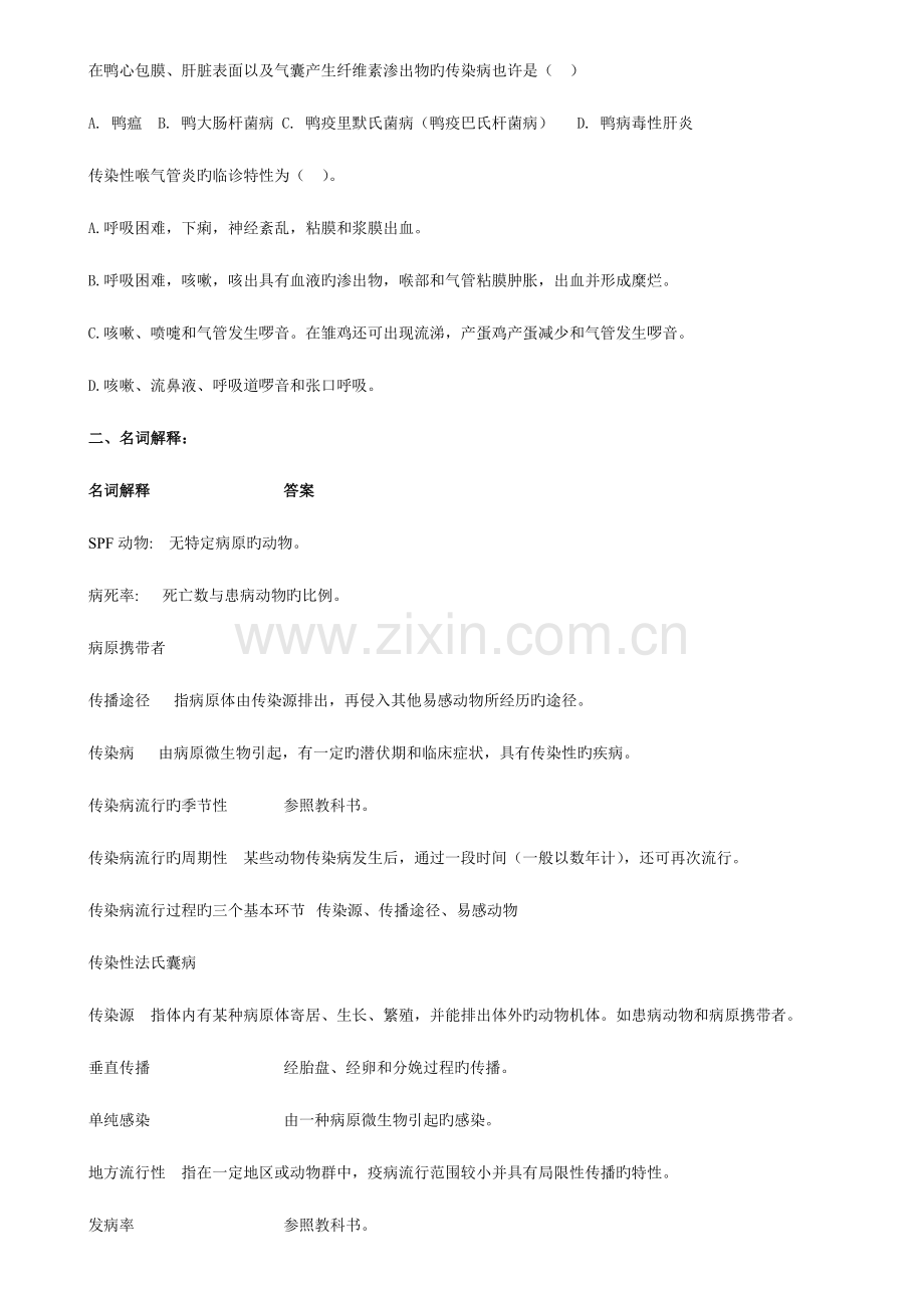 2023年畜牧兽医专升本试题兽医传染病学复习思考题.doc_第2页