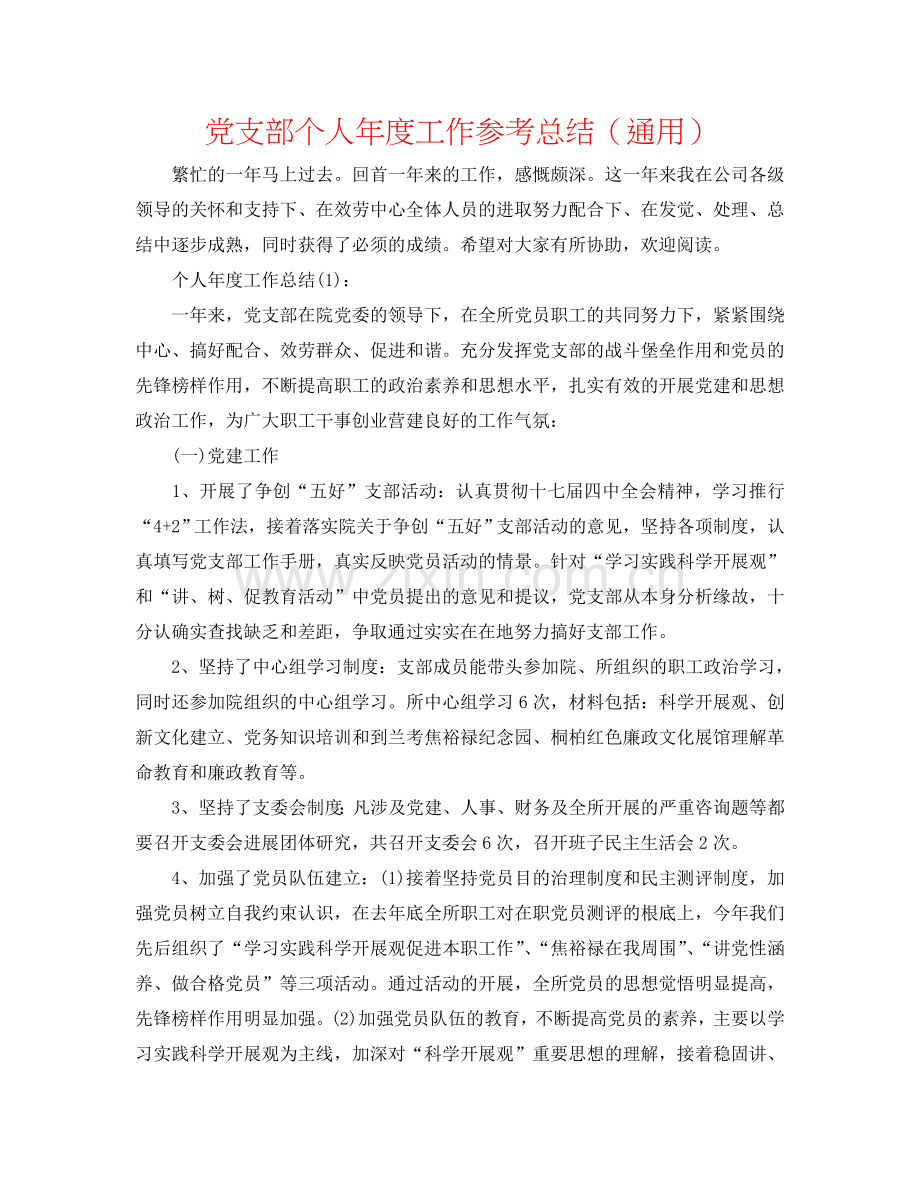 党支部个人年度工作参考总结（通用）.doc_第1页