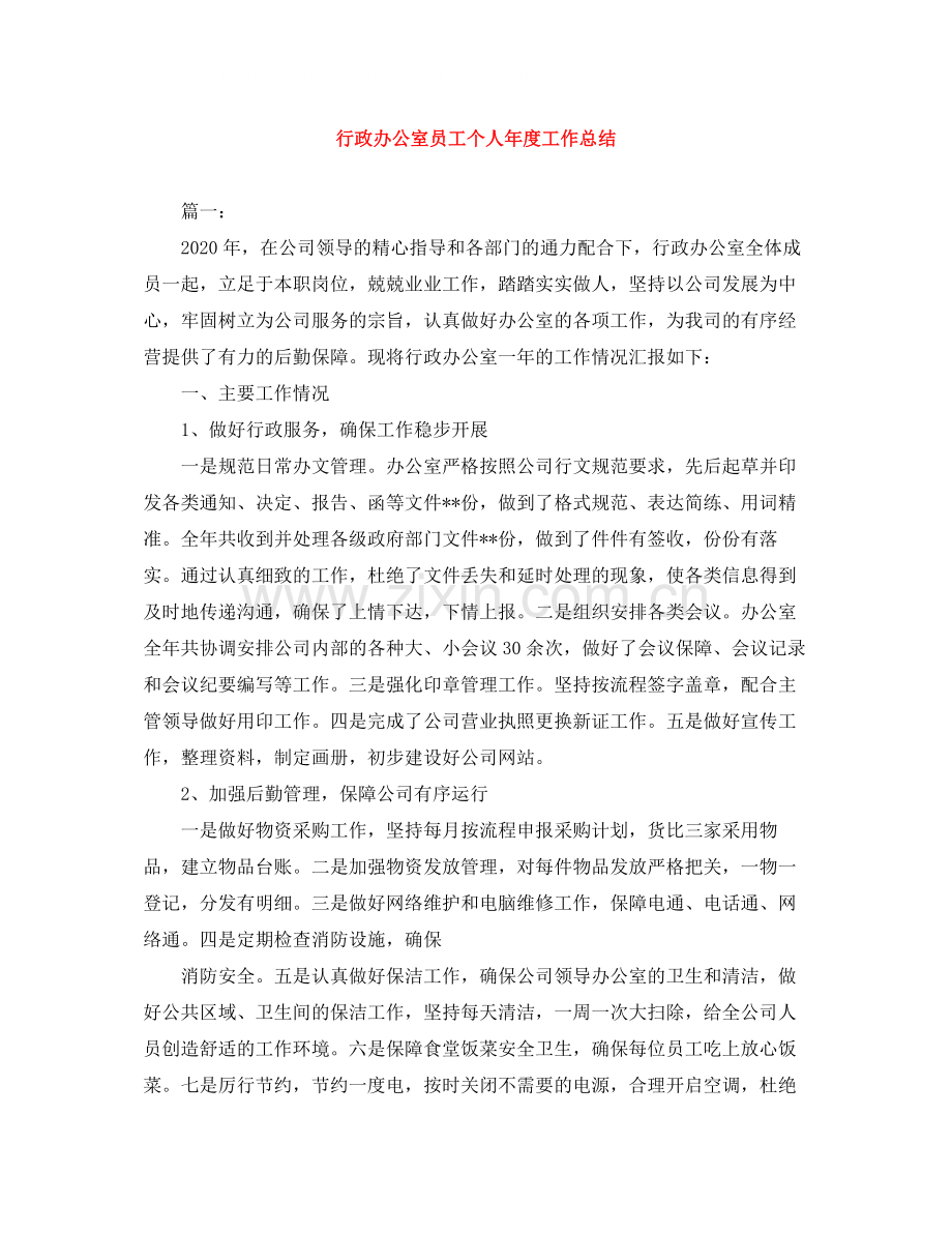 行政办公室员工个人年度工作总结.docx_第1页
