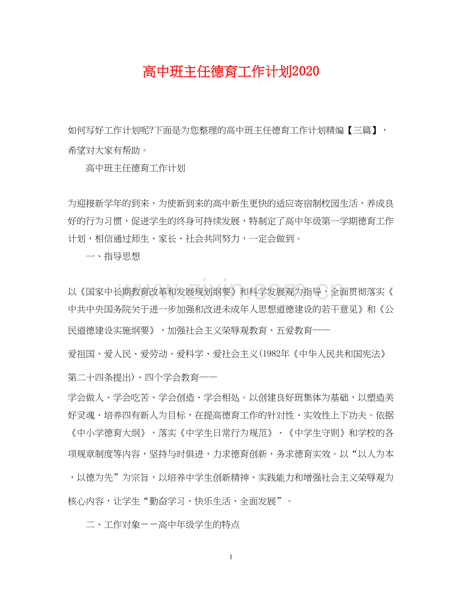 高中班主任德育工作计划3.docx_第1页