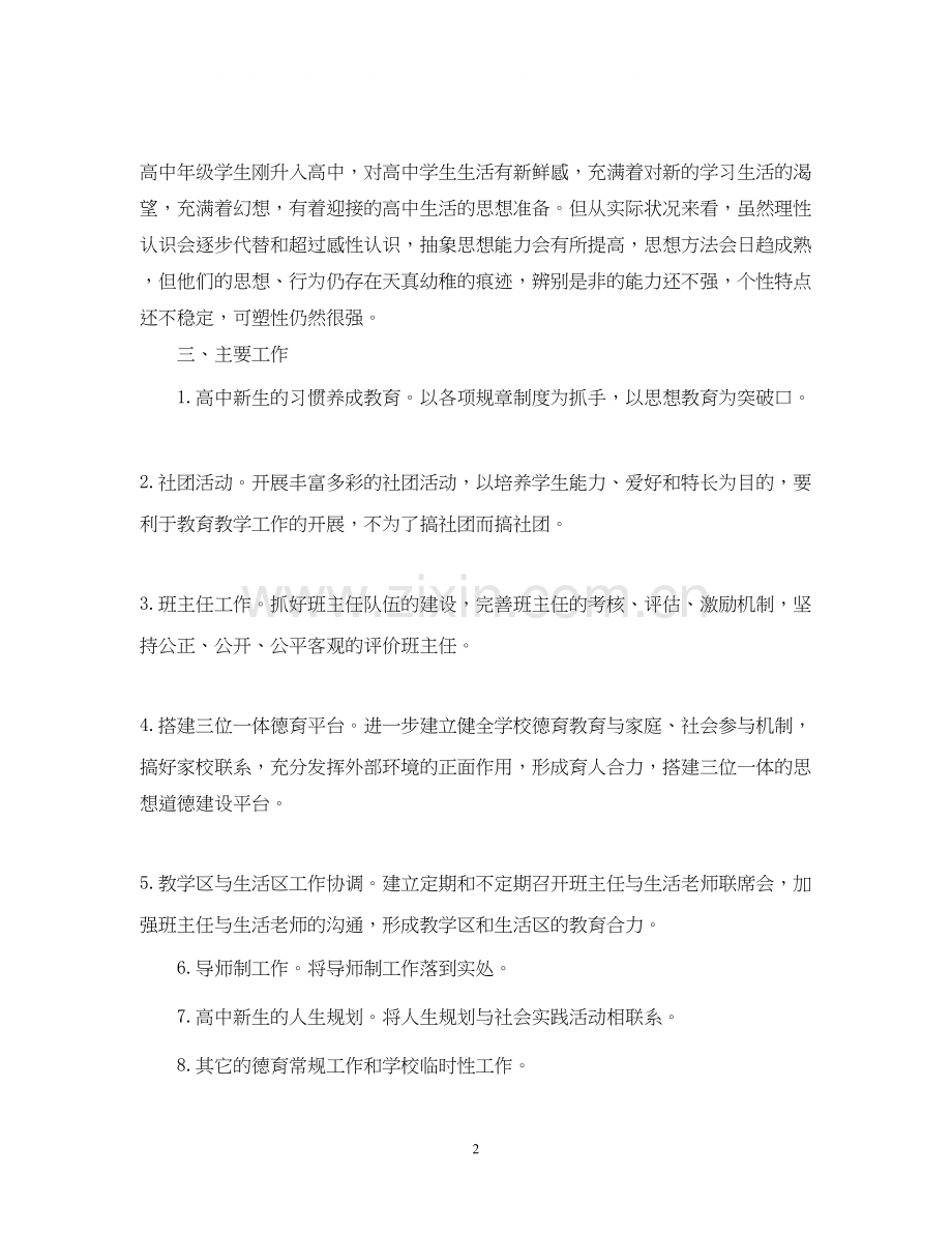 高中班主任德育工作计划3.docx_第2页