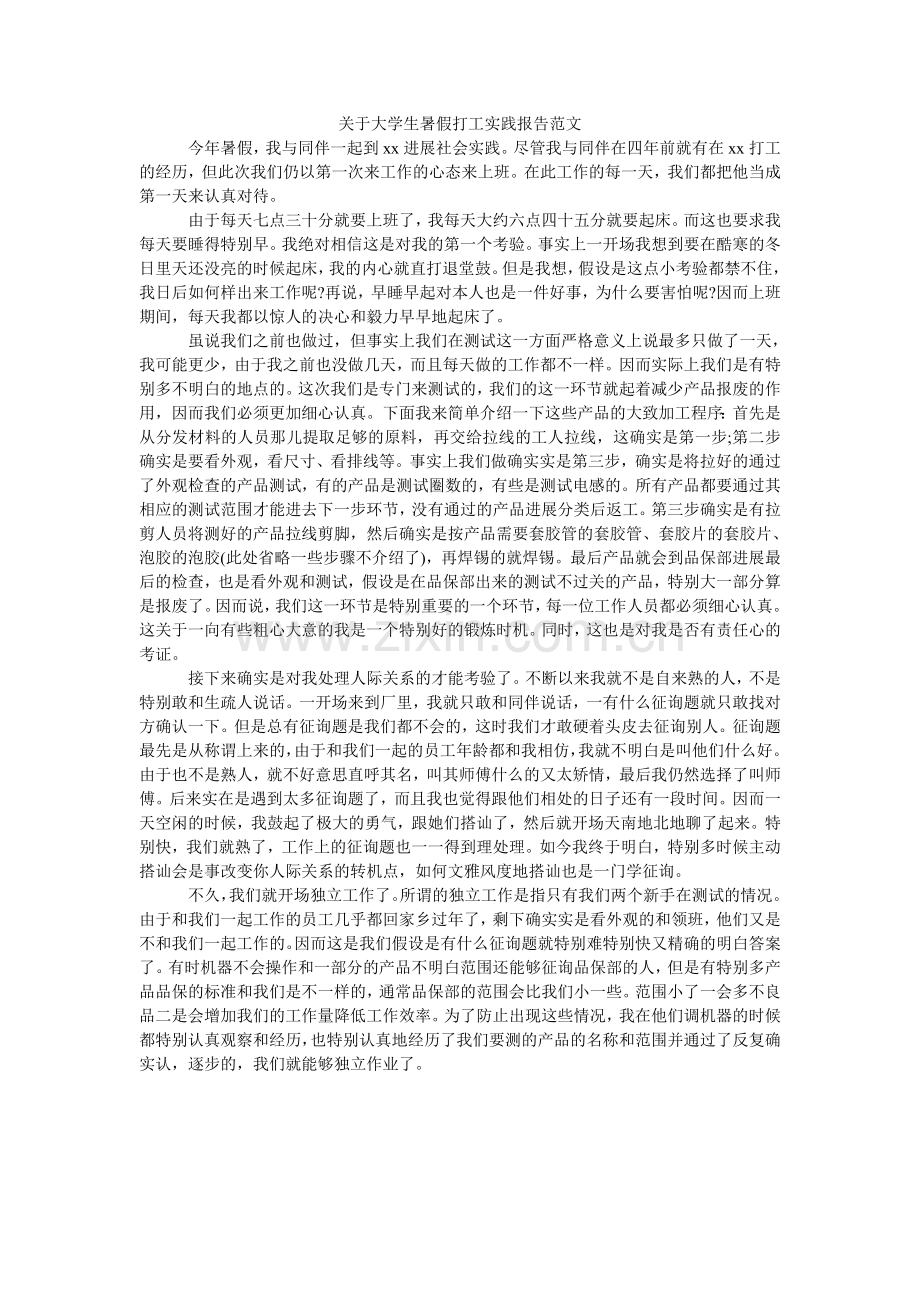 关于大学生暑假打工实践报告范文.doc_第1页