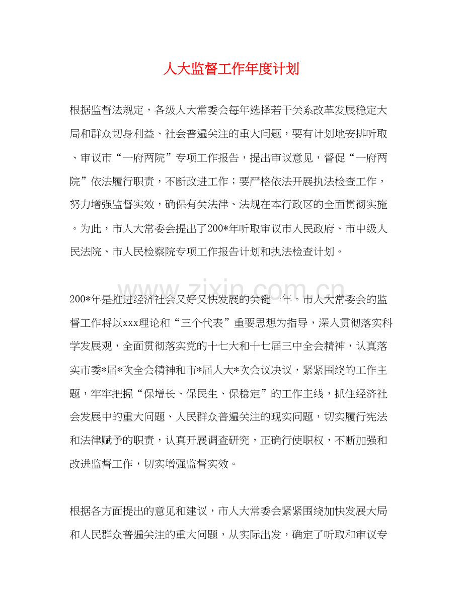 人大监督工作年度计划.docx_第1页