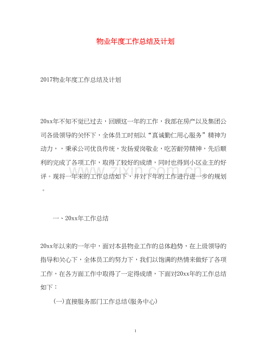 物业年度工作总结及计划.docx_第1页