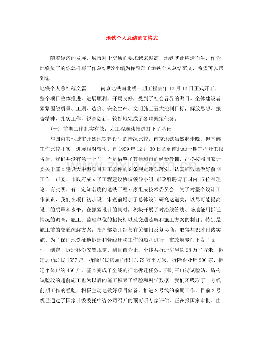 地铁个人总结范文格式.docx_第1页