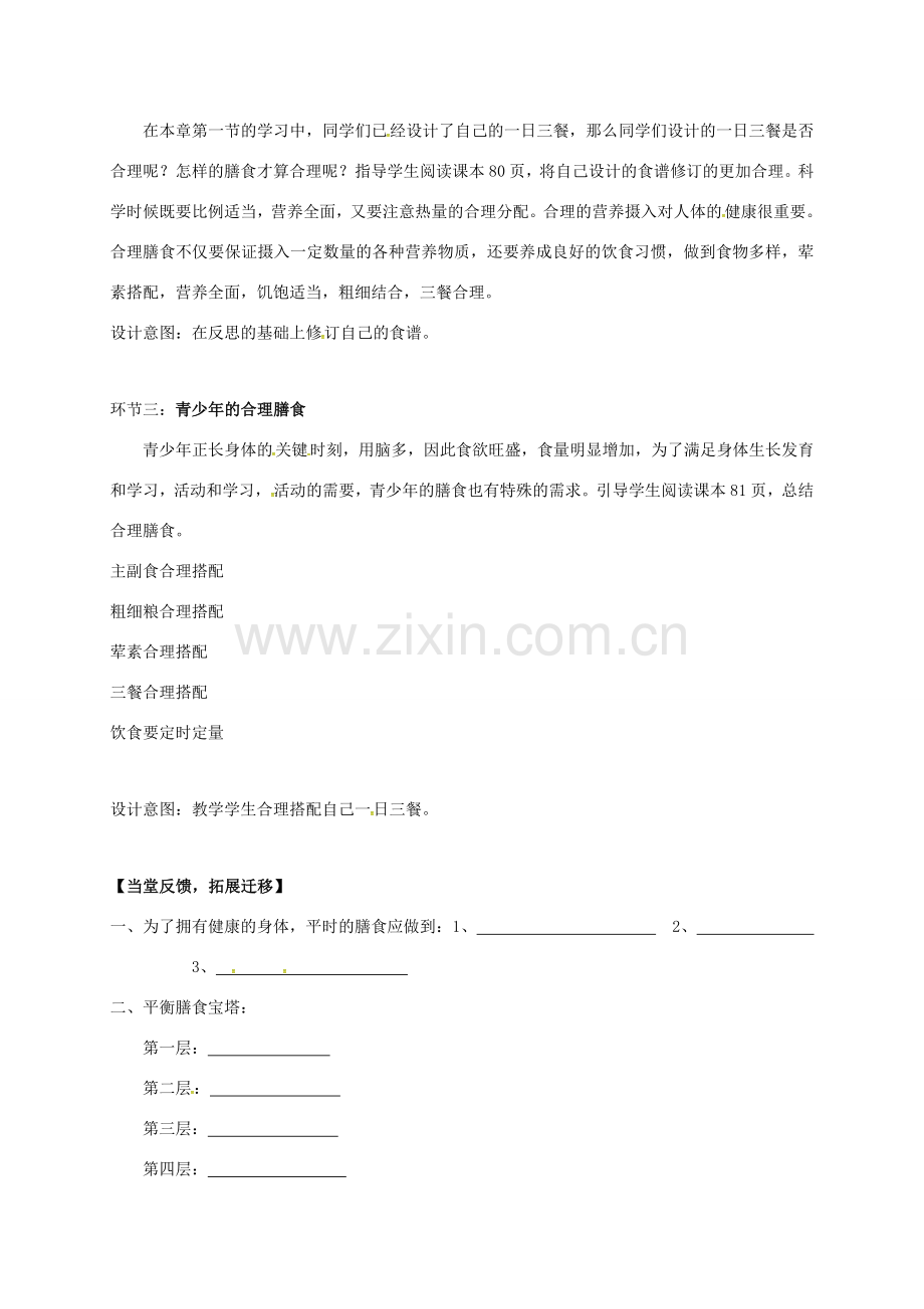 七年级生物上册 5.3 合理的膳食教案 （新版）苏科版-（新版）苏科版初中七年级上册生物教案.doc_第2页
