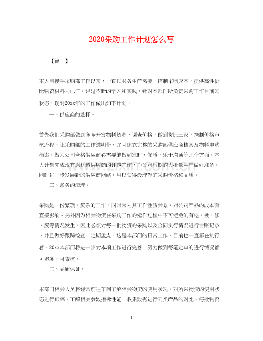 采购工作计划怎么写.docx_第1页