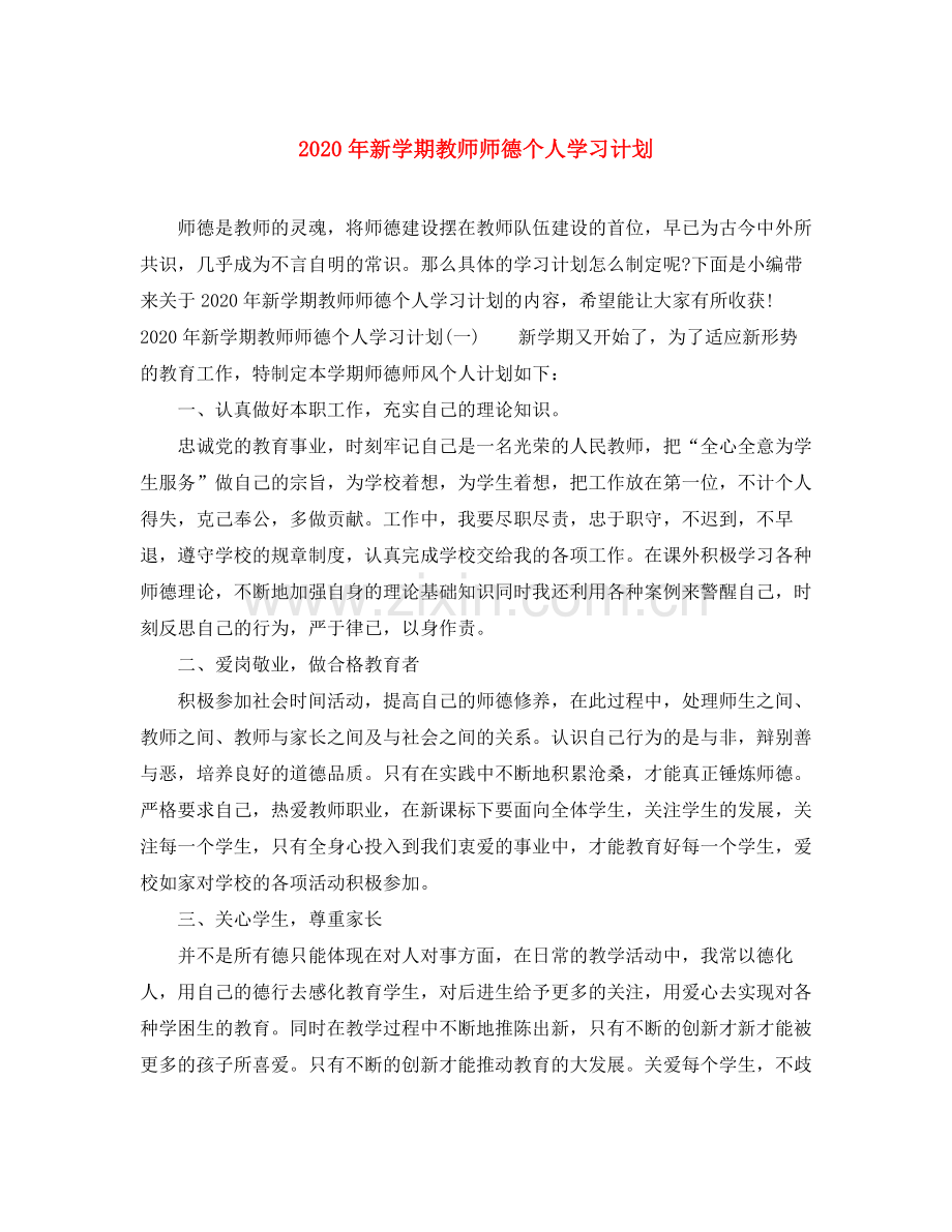 2020年新学期教师师德个人学习计划.docx_第1页