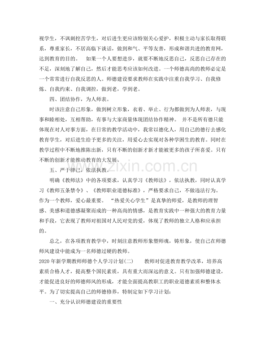 2020年新学期教师师德个人学习计划.docx_第2页