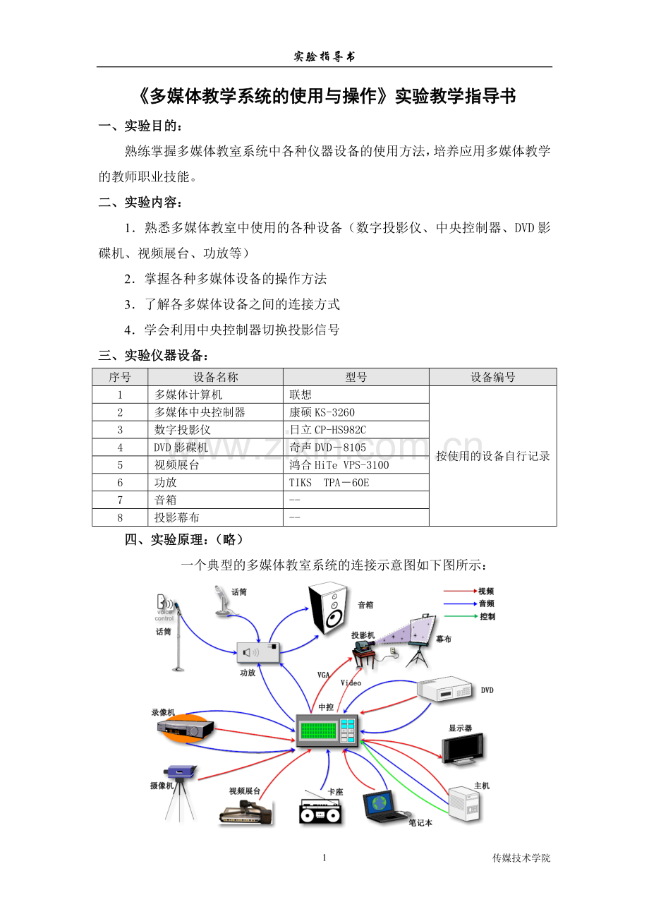 《多媒体教学系统的使用与操作》实验指导书---简化版.doc_第1页
