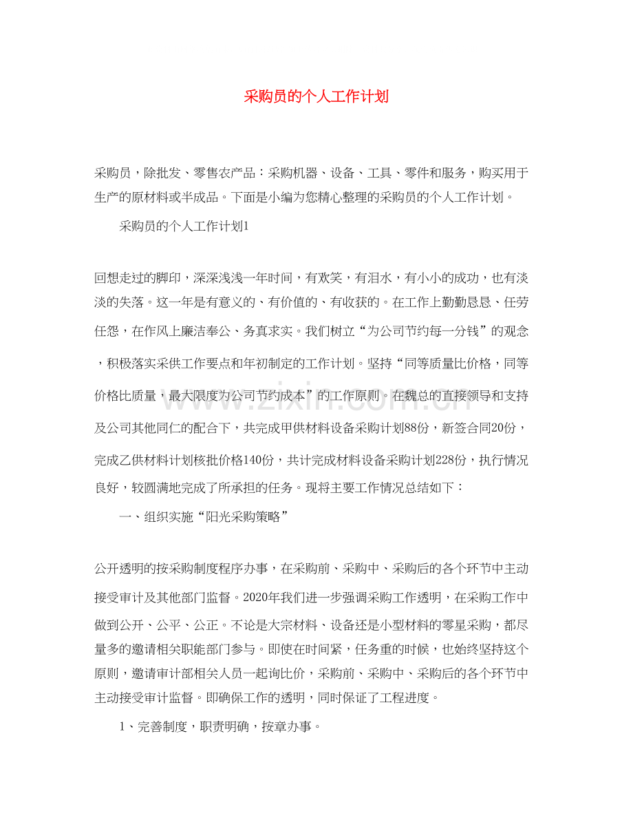 采购员的个人工作计划.docx_第1页