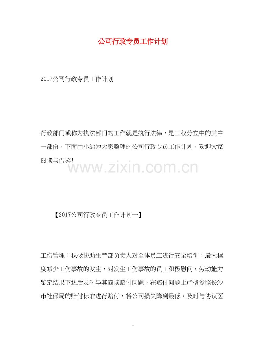 公司行政专员工作计划2).docx_第1页