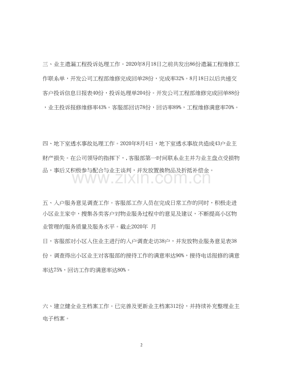 工作总结物业客服主管年工作总结和年工作计划范文).docx_第2页