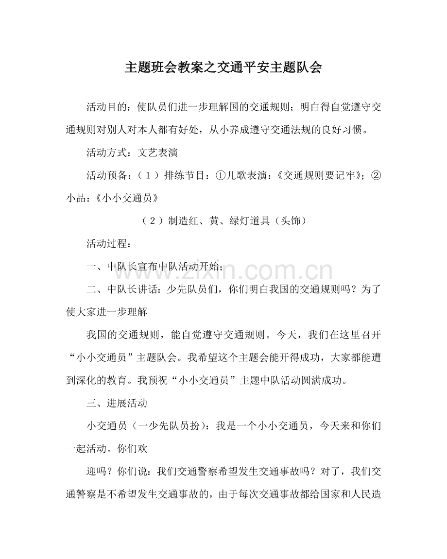 主题班会教案交通安全主题队会.doc_第1页