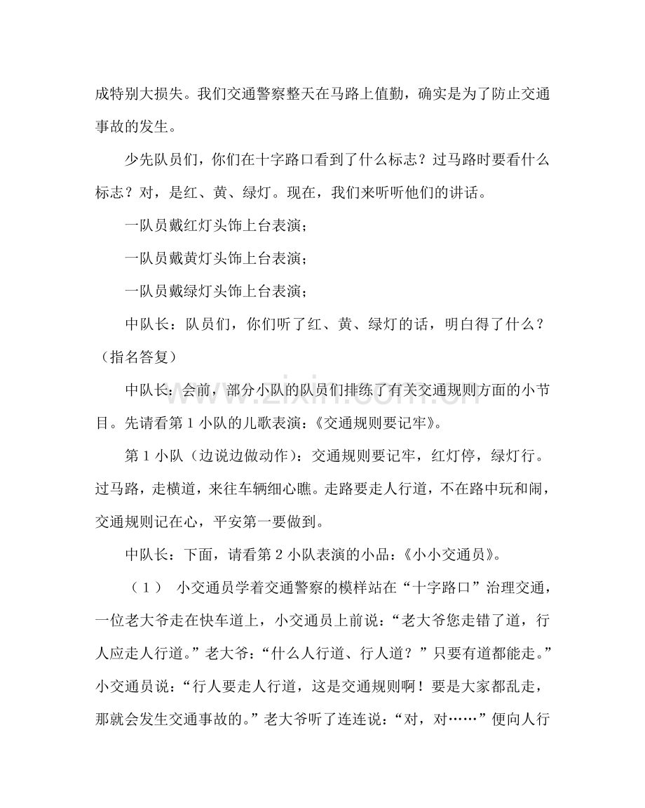 主题班会教案交通安全主题队会.doc_第2页