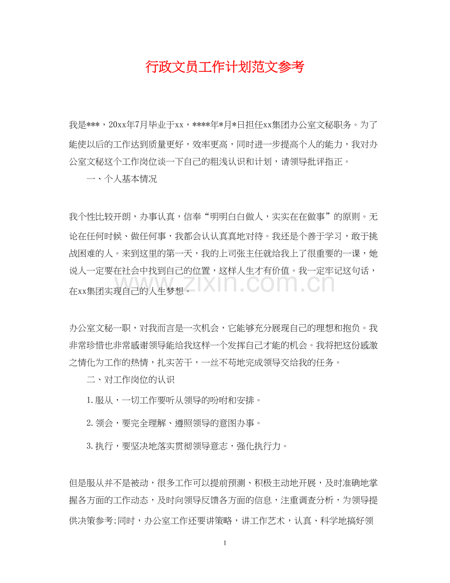 行政文员工作计划范文参考.docx_第1页