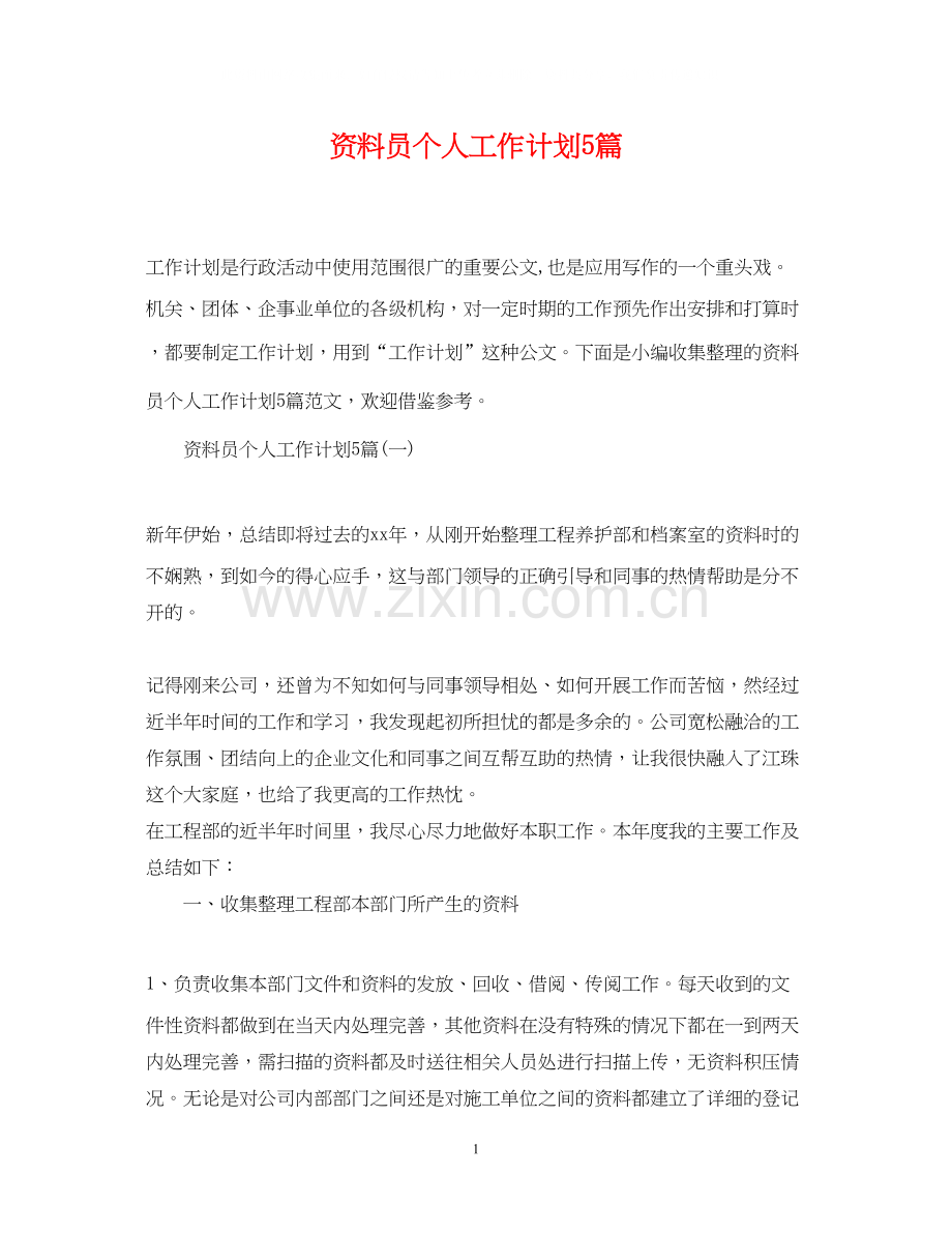 资料员个人工作计划5篇.docx_第1页