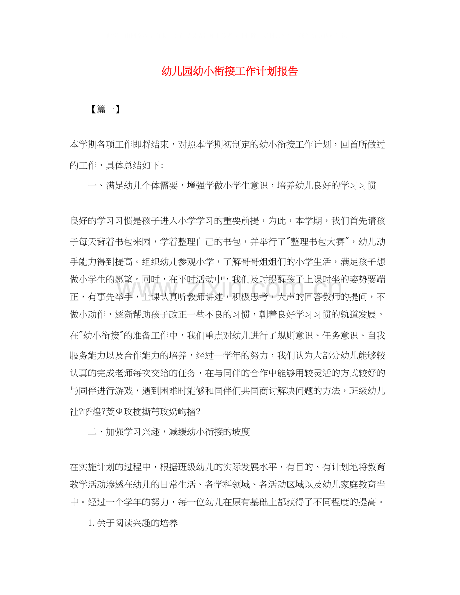 幼儿园幼小衔接工作计划报告.docx_第1页