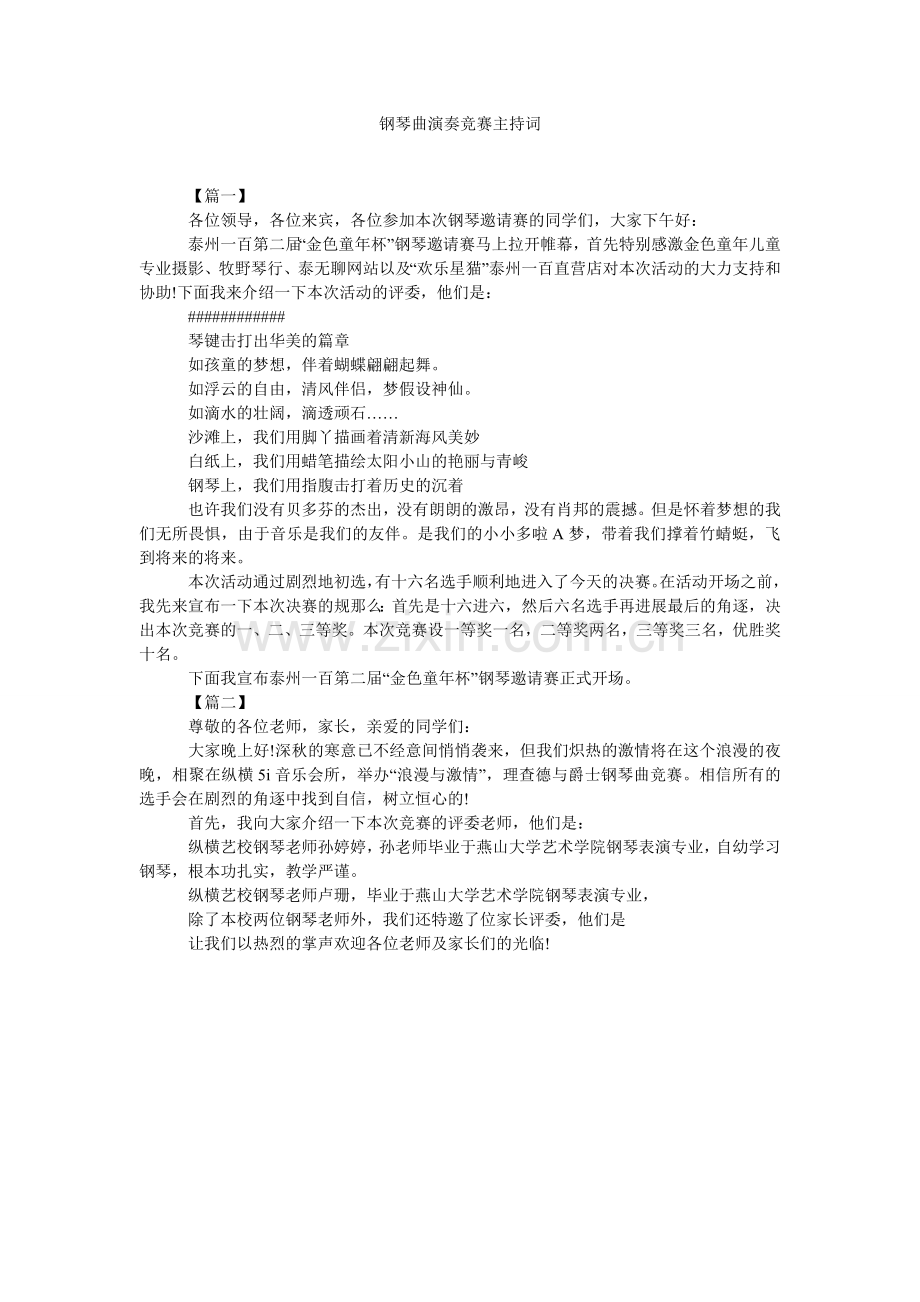 钢琴曲演奏比赛主持词.doc_第1页