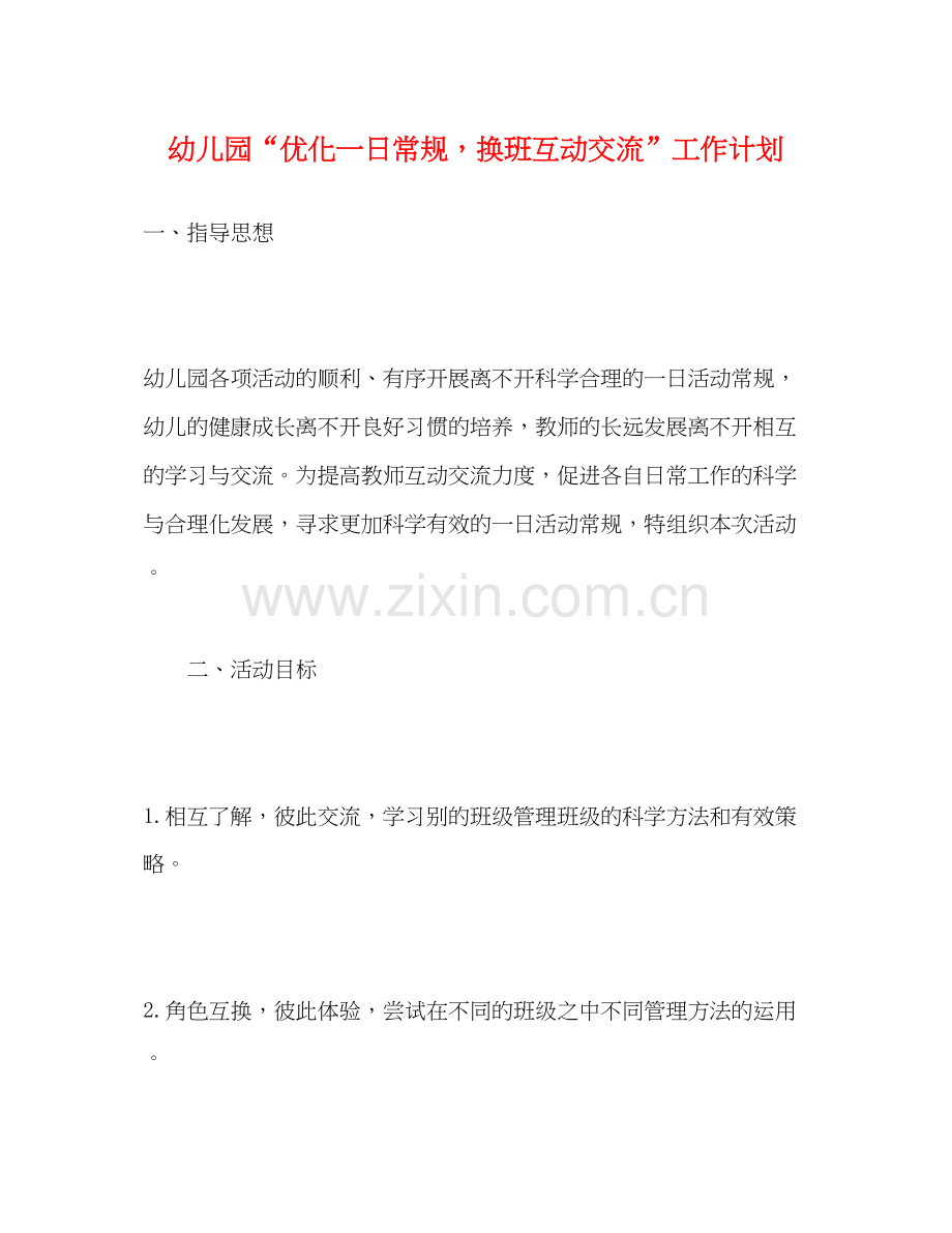 幼儿园优化一日常规换班互动交流工作计划.docx_第1页
