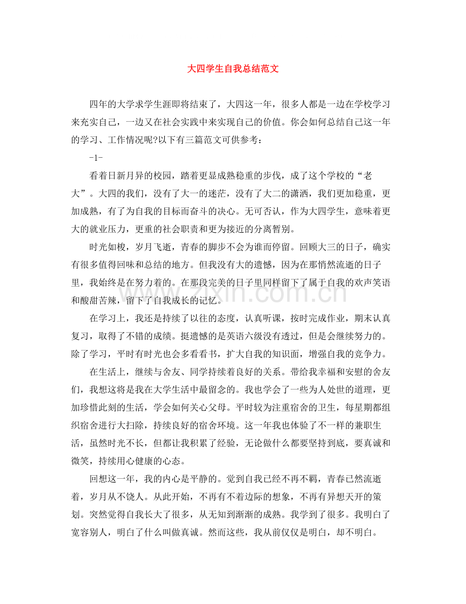 大四学生自我总结范文.docx_第1页