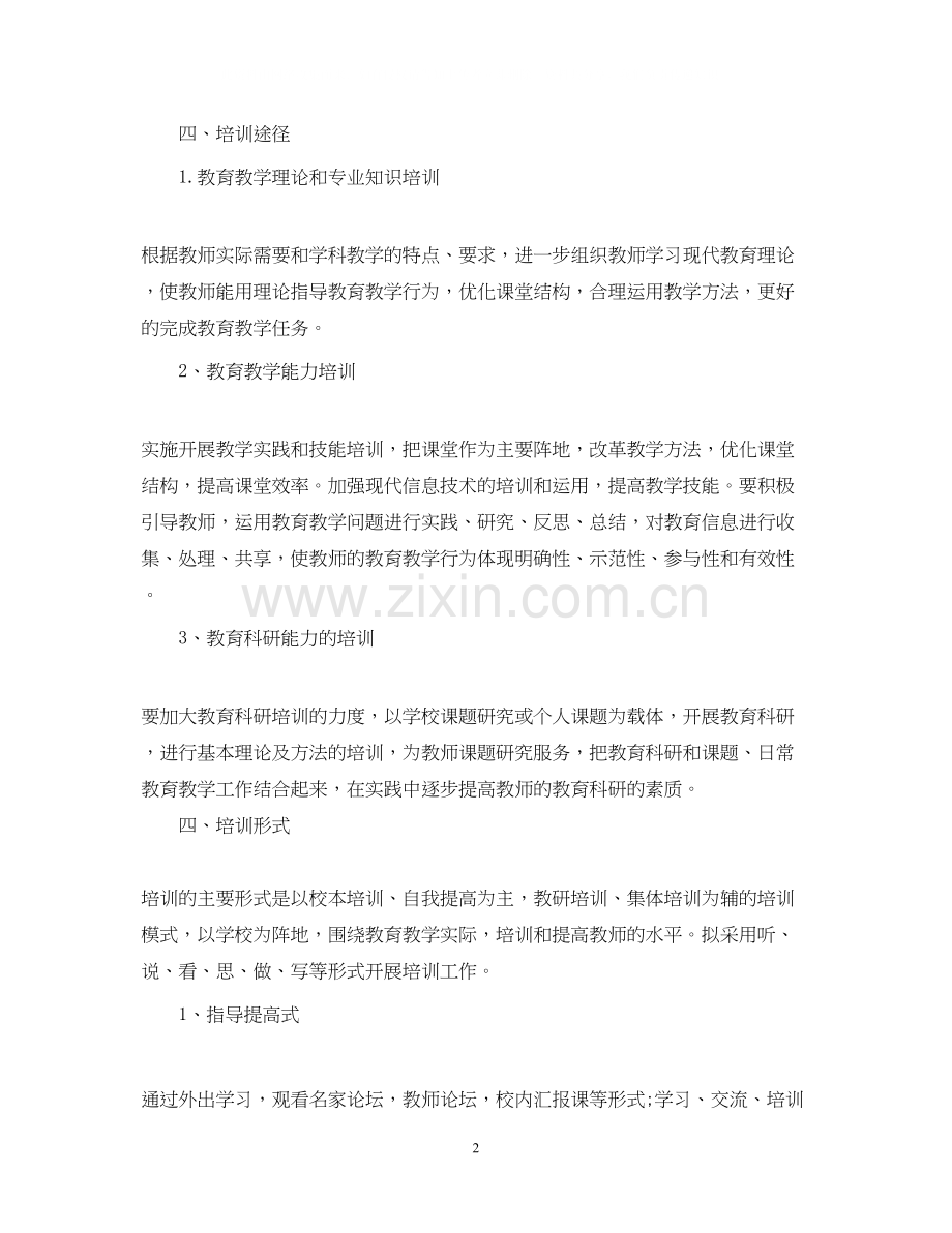 小学教师个人培训计划.docx_第2页