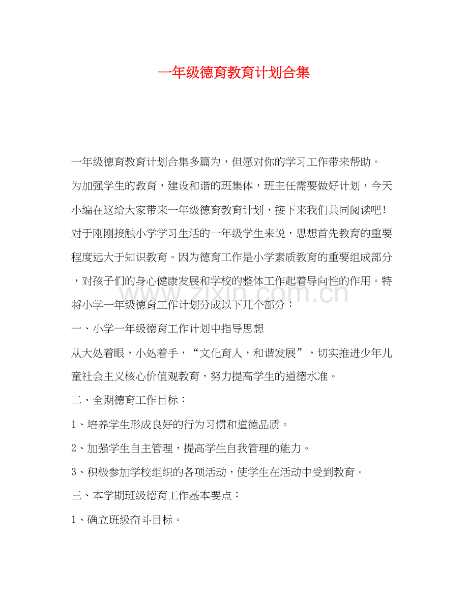 一年级德育教育计划合集.docx_第1页
