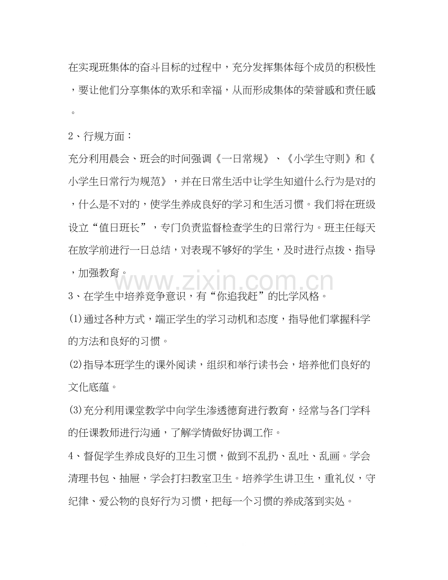 一年级德育教育计划合集.docx_第2页
