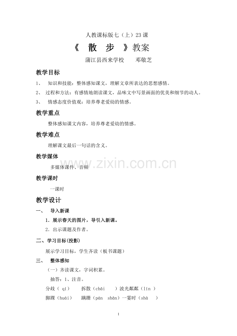 散步教案jian.doc_第1页