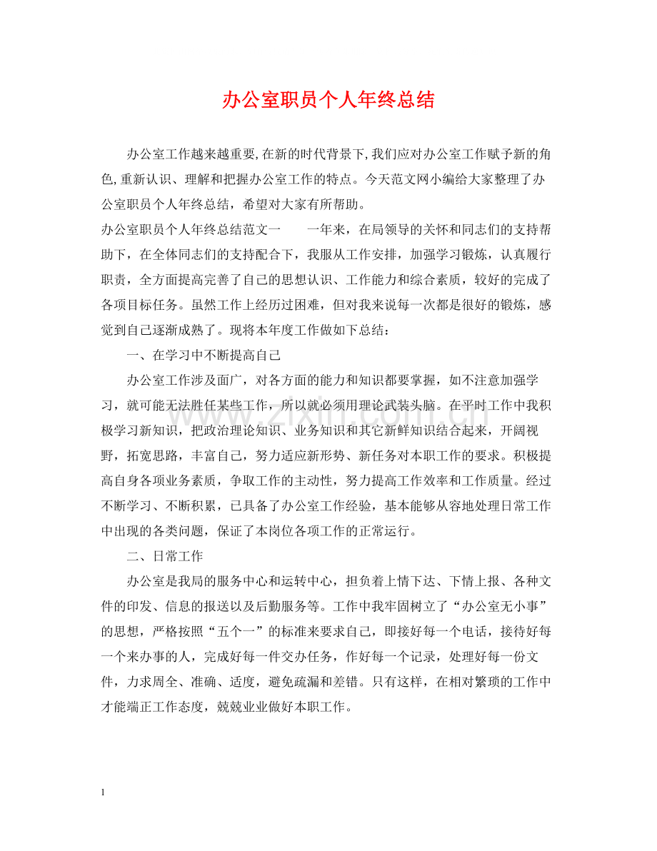 办公室职员个人年终总结2.docx_第1页