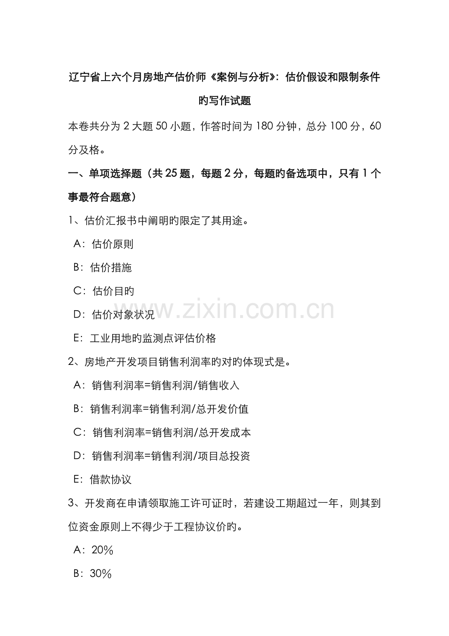 2022年辽宁省上半年房地产估价师案例与分析估价假设和限制条件的写作试题.doc_第1页