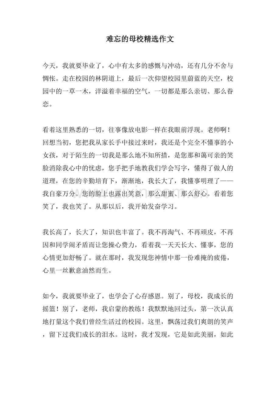 难忘的母校作文.doc_第1页
