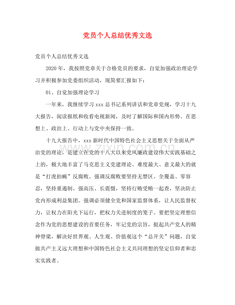 党员个人总结优秀文选2).docx_第1页