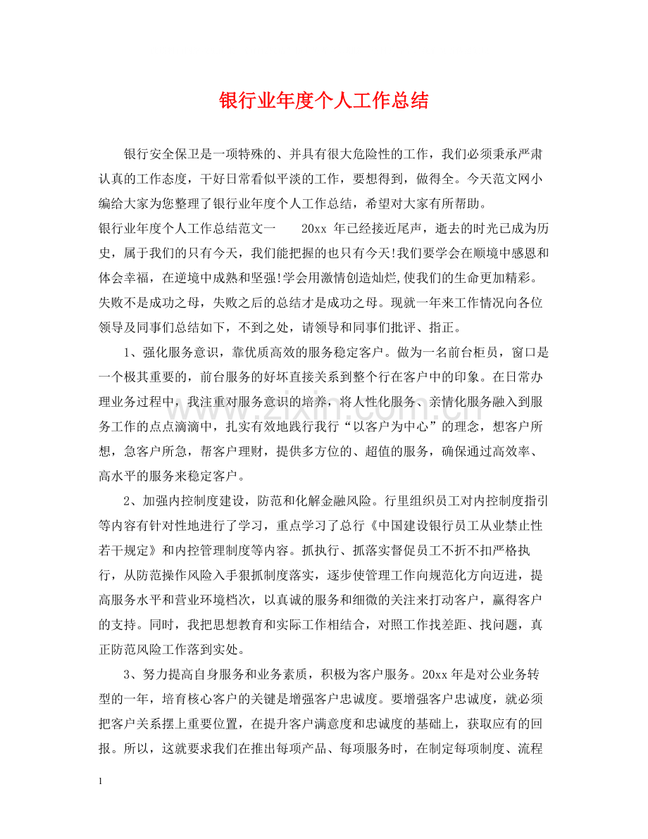 银行业年度个人工作总结.docx_第1页