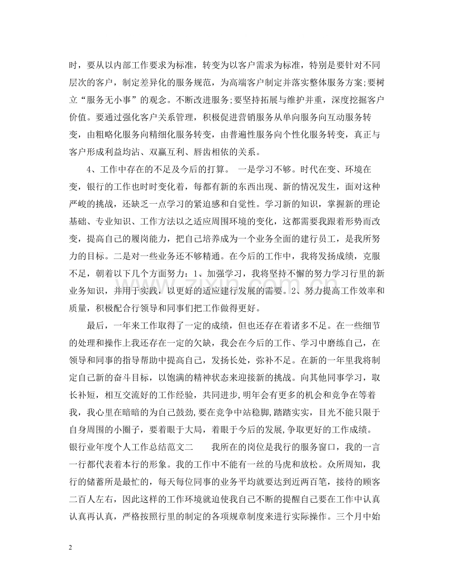 银行业年度个人工作总结.docx_第2页