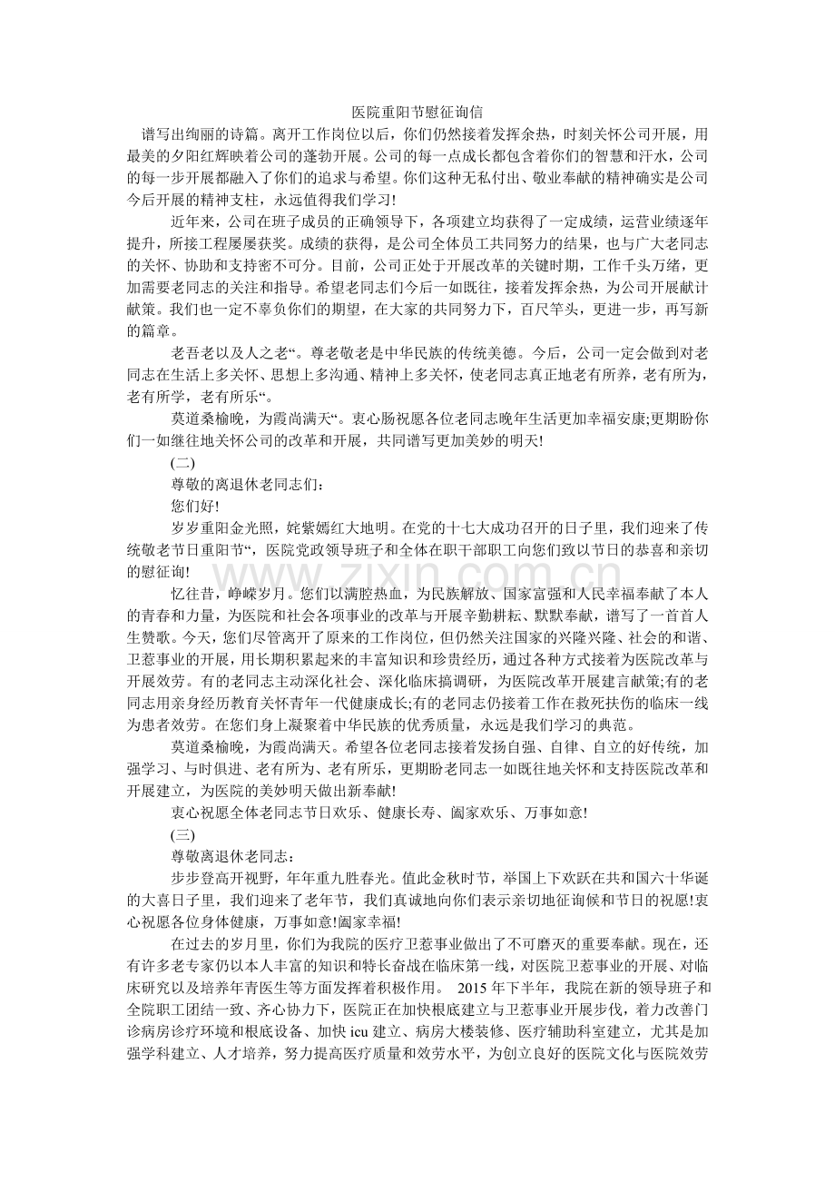 医院重ۥ阳节慰问信.doc_第1页