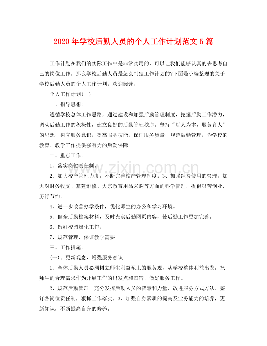 2020年学校后勤人员的个人工作计划范文5篇 .docx_第1页