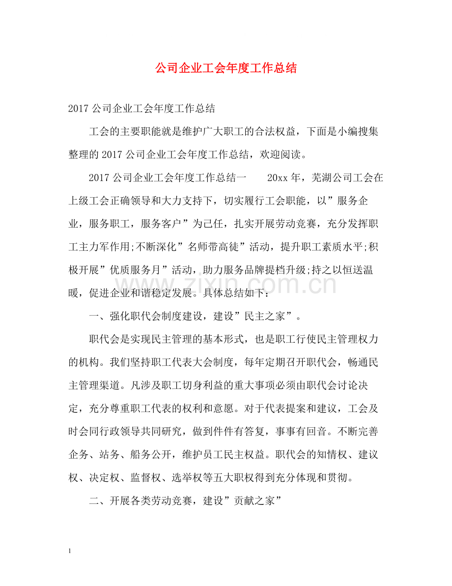 公司企业工会年度工作总结3.docx_第1页