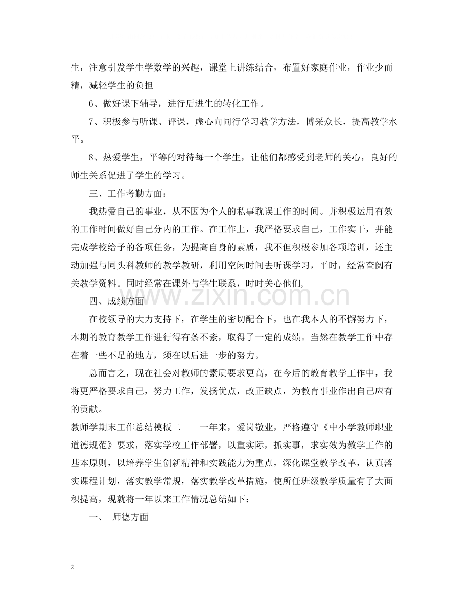 教师学期末工作总结模板.docx_第2页