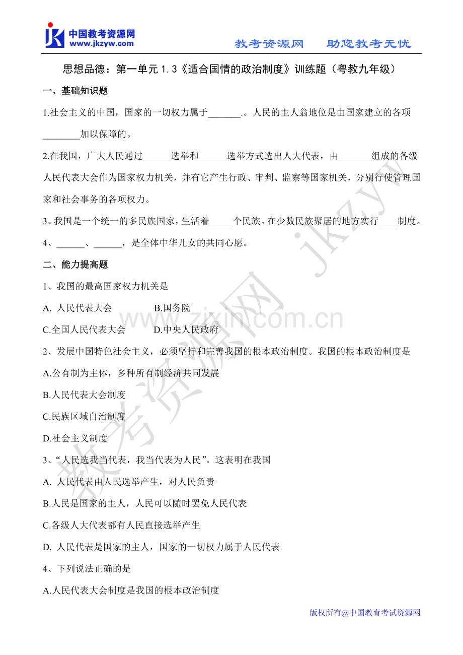思想品德第一单元13适合国情的政治制度训练题(粤....doc_第1页