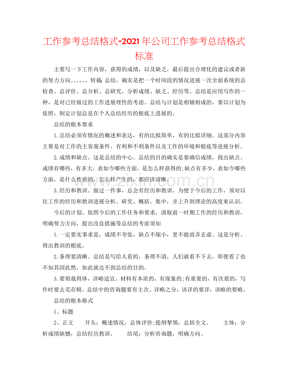 工作参考总结格式-2024年公司工作参考总结格式规范.doc_第1页