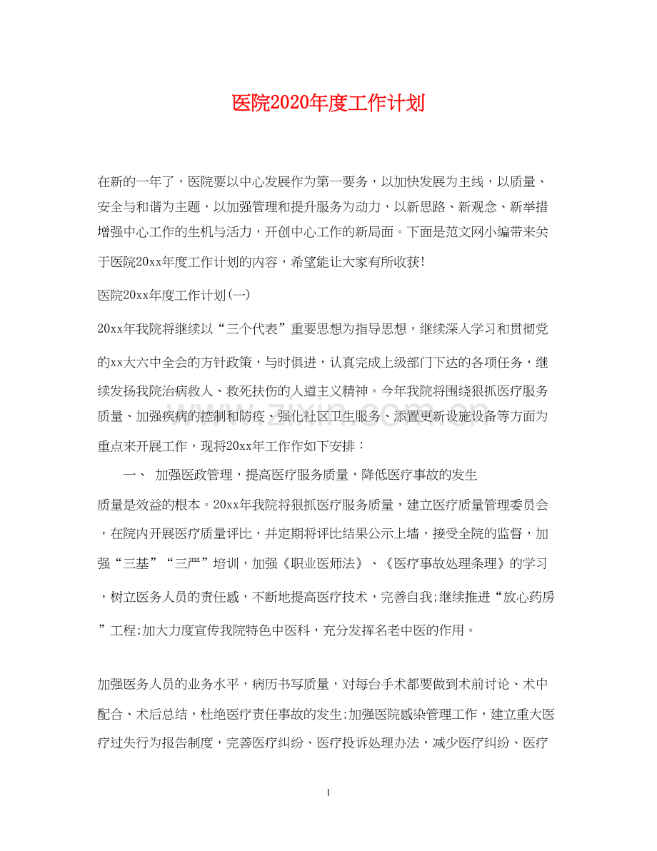 医院年度工作计划4.docx_第1页