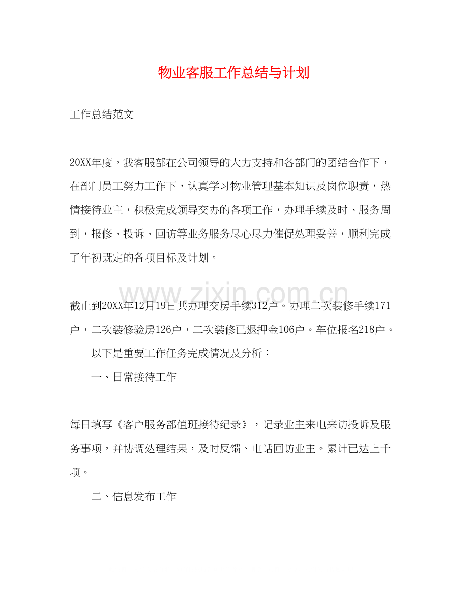 物业客服工作总结与计划.docx_第1页