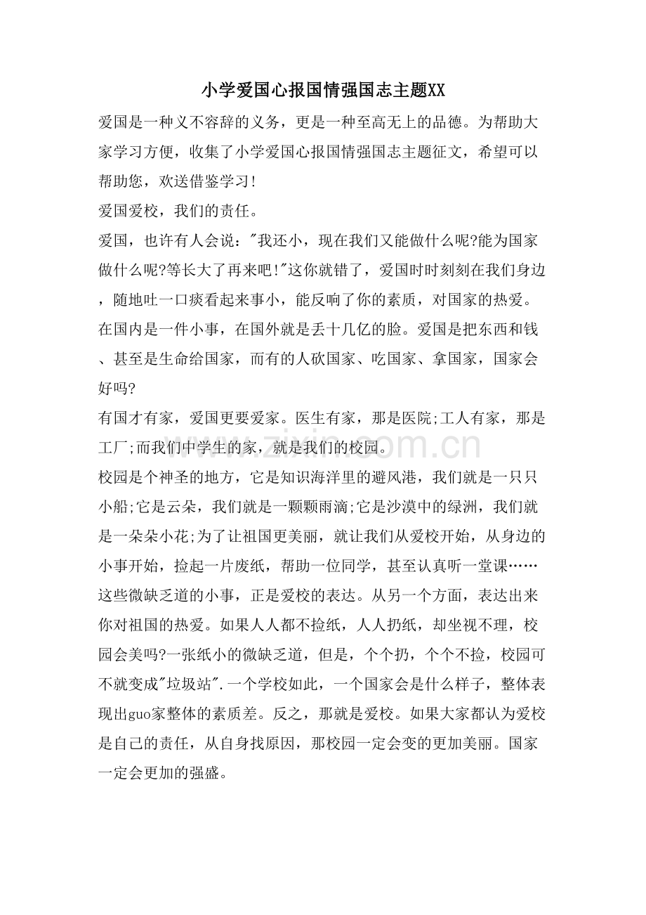 小学爱国心报国情强国志主题XX.doc_第1页
