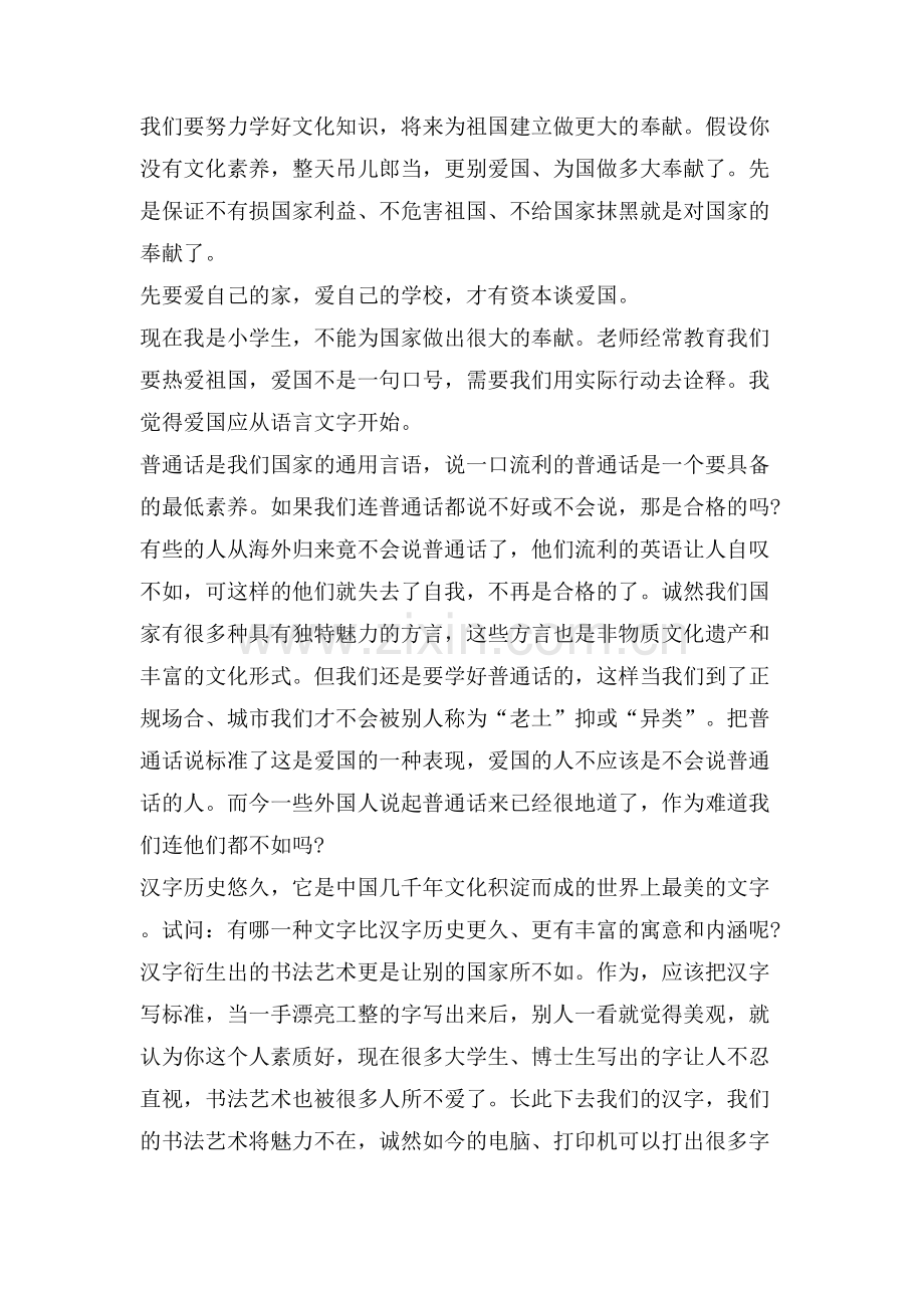 小学爱国心报国情强国志主题XX.doc_第2页