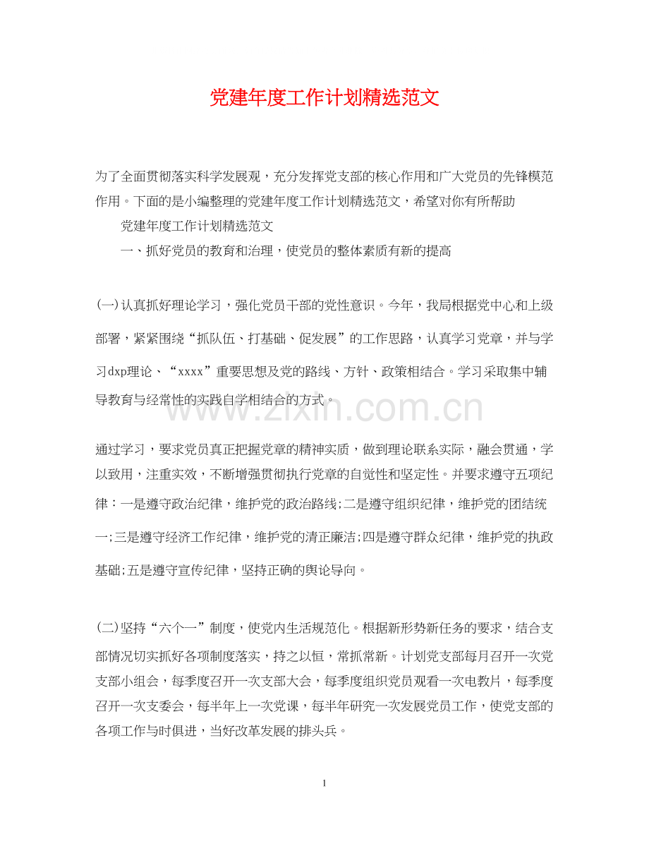 党建年度工作计划范文.docx_第1页